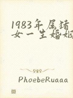 1983年属猪女一生婚姻状况