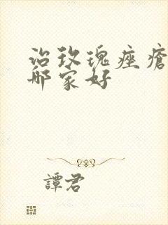 治玫瑰痤疮医院哪家好封面