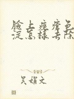 脸上痤疮色素沉淀怎样去除