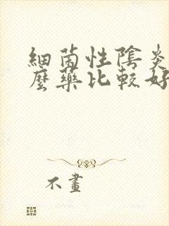 细菌性阴炎吃什么药比较好