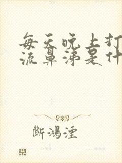 每天晚上打喷嚏流鼻涕是什么原因