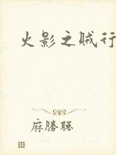 火影之贼行恶霸