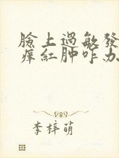 脸上过敏发红发痒红肿咋办