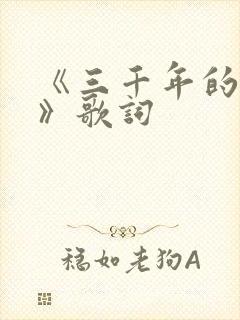 《三千年的胡杨》歌词