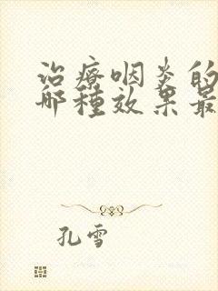 治疗咽炎的含片哪种效果最好封面