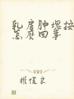 乳房肿块按着疼怎么回事