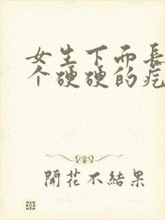 女生下面长了一个硬硬的疙瘩不疼不痒封面