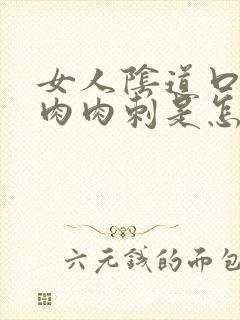 女人阴道口长小肉肉刺是怎么回事