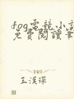 fog电竞小说免费阅读笔趣阁未删减版