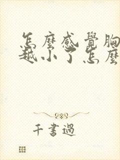 怎么感觉胸越来越小了怎么回事封面