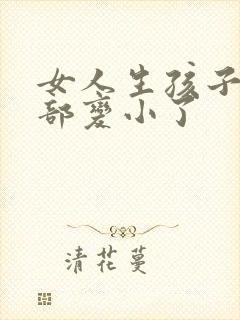 女人生孩子后胸部变小了封面