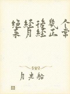 绝经后几个月又来月经正常吗