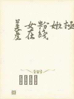 美女粉嫩极品国产在线