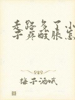 走路多了小腿肚子疼酸胀怎么缓解