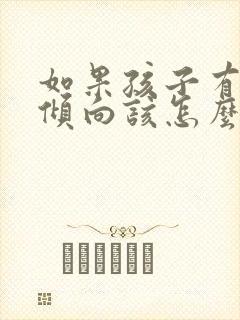 如果孩子有同性倾向该怎么引导