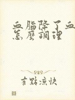 血脂降了血脂高怎么调理