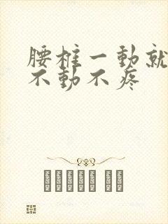 腰椎一动就疼,不动不疼封面