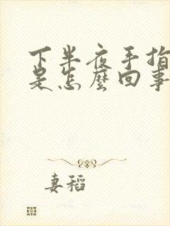 下半夜手指麻木是怎么回事?