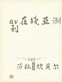 av在线亚洲福利