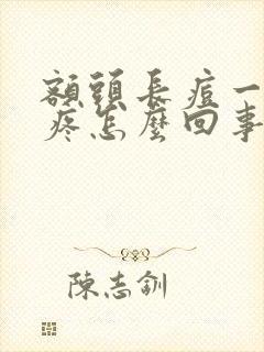 额头长痘一碰就疼怎么回事