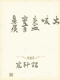 鼻窦炎咳出来的痰有血