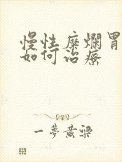 慢性糜烂胃炎 如何治疗