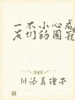 一不小心成了室友们的团宠百度云