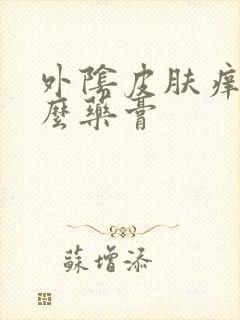 外阴皮肤痒涂什么药膏