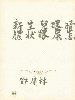 新生儿眼睛有黄脓状眼屎怎么办