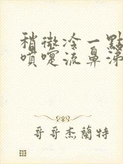 稍微冷一点就打喷嚏流鼻涕是什么原因