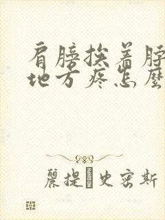 肩膀挨着脖子的地方疼怎么回事封面