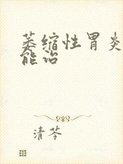 萎缩性胃炎能不能治