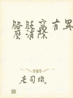 胳肢窝有异味怎么消除