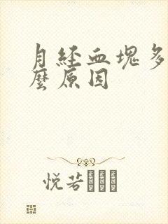 月经血块多是什么原因封面