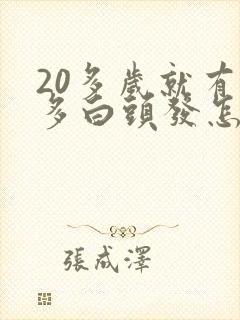 20多岁就有很多白头发怎么办