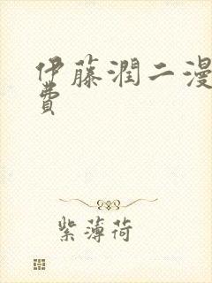 伊藤润二漫画免费