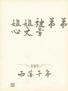 姐姐被弟弟挠脚心文章