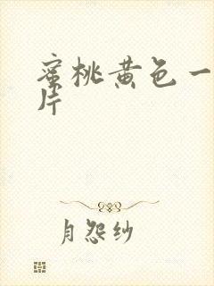 蜜桃黄色一级大片