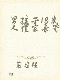 男孩子18岁成人礼家长寄语