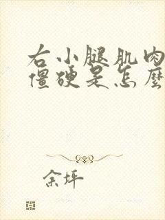 右小腿肌肉紧绷僵硬是怎么回事