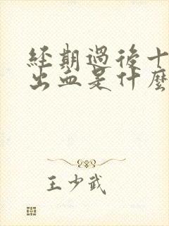 经期过后十天又出血是什么原因封面