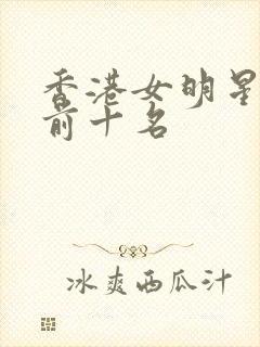 香港女明星颜值前十名