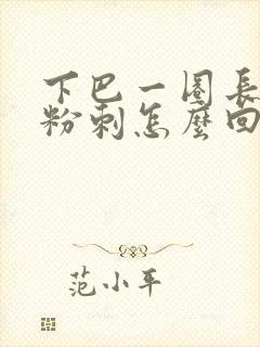 下巴一圈长闭口粉刺怎么回事