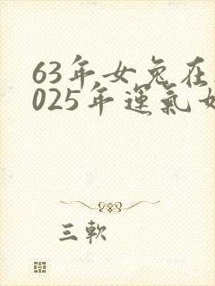 63年女兔在2025年运气如何封面