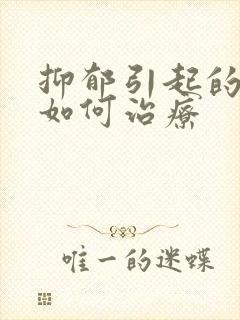 抑郁引起的失眠如何治疗