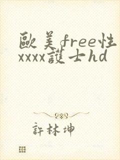 欧美free性xxxx护士hd