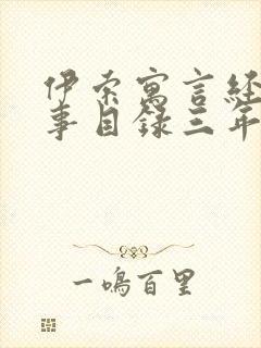 伊索寓言经典故事目录三年级