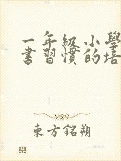 一年级小学生读书习惯的培养