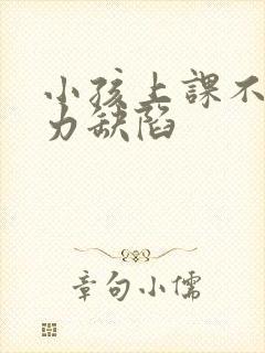 小孩上课不注意力缺陷封面