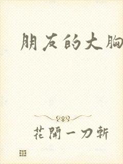 朋友的大胸姐姐